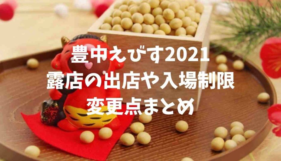 豊中えびす2021露店の出店や入場制限