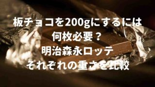 板チョコを200gにするには何枚必要？明治森永ロッテで計算してみた