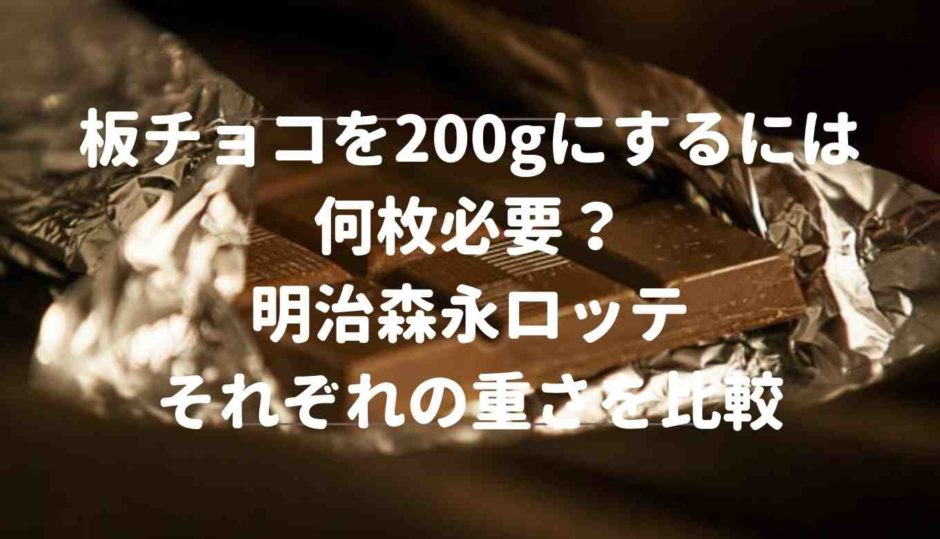 板チョコを200gにするには何枚必要？