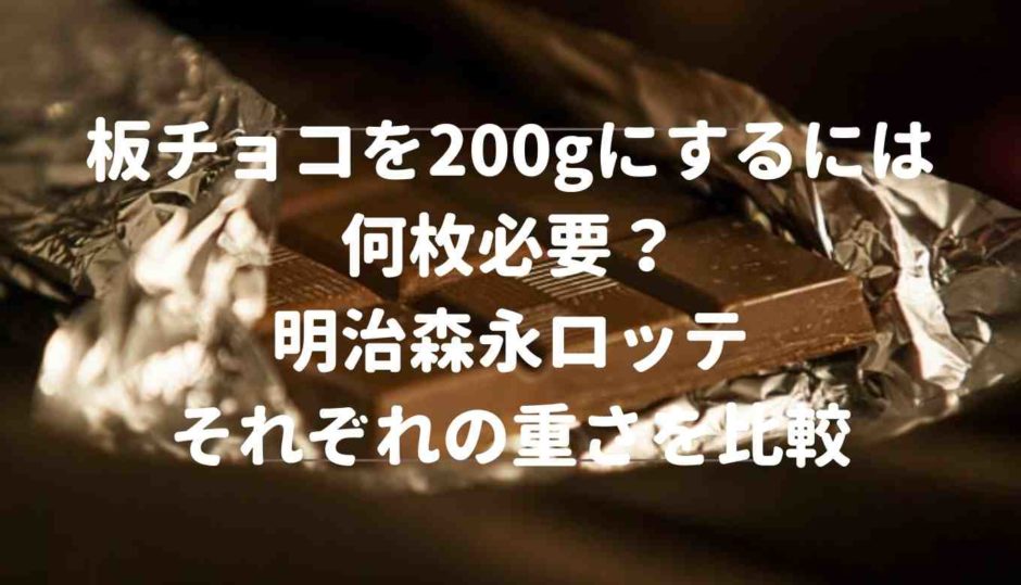 板チョコを200gにするには何枚必要？