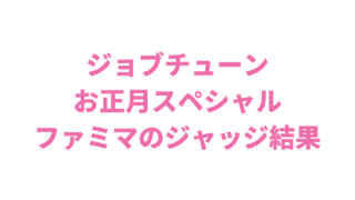 ジョブチューンお正月セブンイレブン結果まとめ