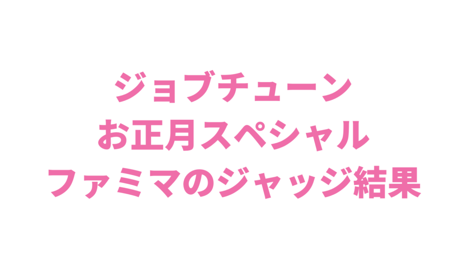 ジョブチューンお正月セブンイレブン結果まとめ