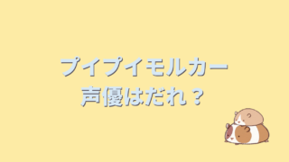 プイプイモルカーの声優は誰？正体はモルモット？