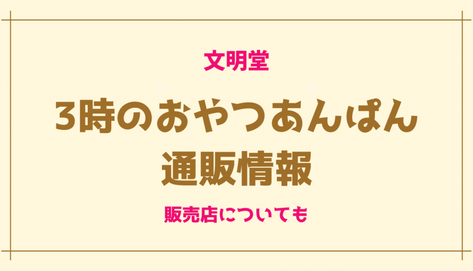 文明堂3時のおやつあんぱんの通販情報