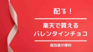 バレンタイン2021年チョコレート配る用おすすめ5選