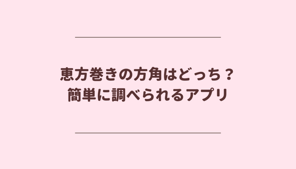 向き 恵方 巻き