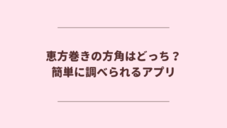 恵方巻きの方角2021はどっち向き？簡単に調べられるアプリを紹介