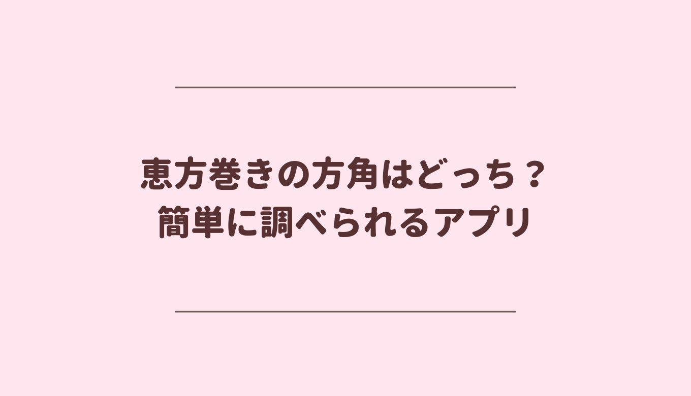 アプリ 恵方 巻き 方角