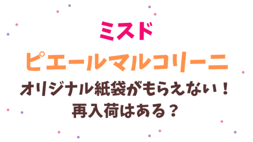 いつまで ミスター ドーナツ ピエール マルコリーニ