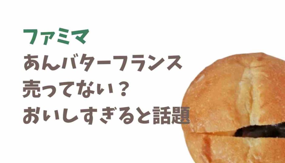 ファミマあんバターフランスが売ってない？