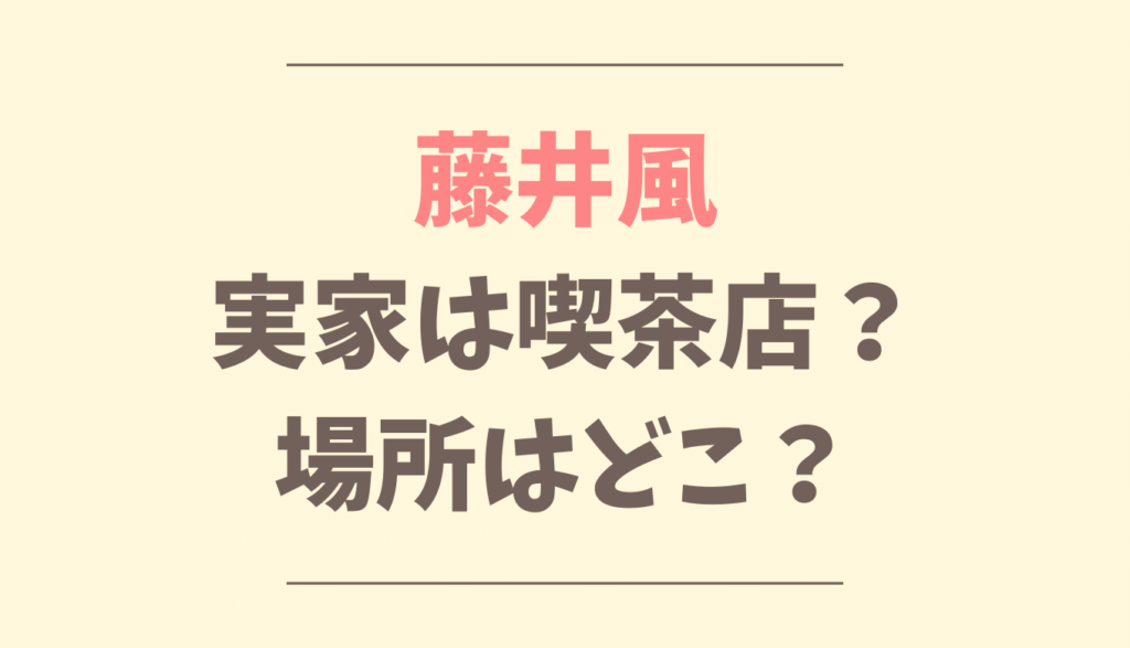 藤井風の実家は喫茶店 お店の名前は場所はどこ るーののブログ 藤井風の実家は喫茶店 お店の名前は場所はどこ るーののブログ