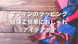 マフィンのラッピングは紙袋で簡単におしゃれ！便利なアイテム3選