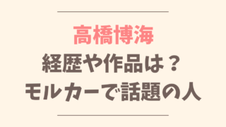 高橋博海の経歴や作品は？モルカー出演で話題