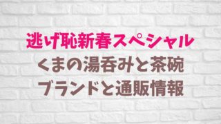 逃げ恥新春スペシャルクマの湯呑みと茶碗のブランド通販情報