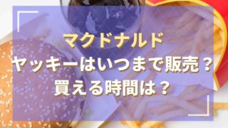 【2021】ヤッキーの販売期間はいつまで？販売時間やクーポン情報も