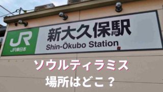 ソウル新大久保ソウルティラミスの場所はどこ？