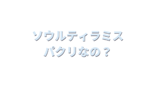 ソウルティラミスはパクリなの？