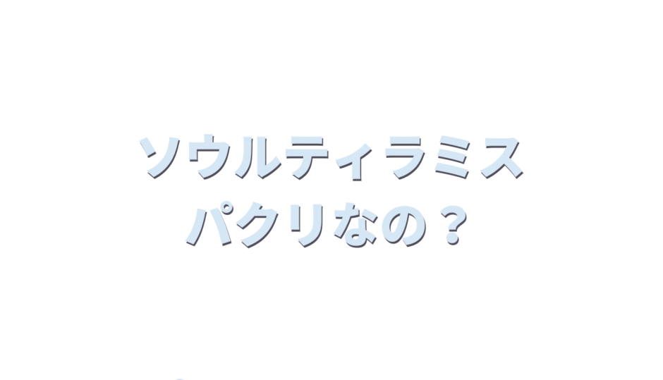ソウルティラミスはパクリなの？
