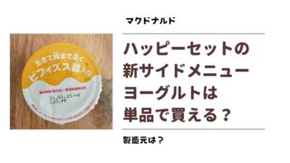 ハッピーセットのヨーグルトは単品で買える？製造元は？