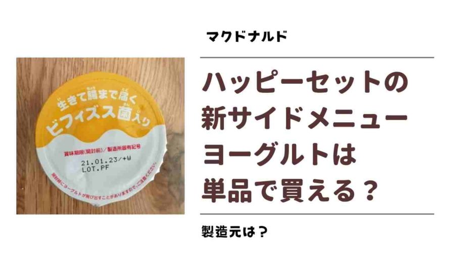 ハッピーセットのヨーグルトは単品で買える？製造元は？