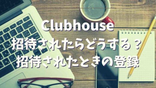 clubhouseに招待されたら登録方法を紹