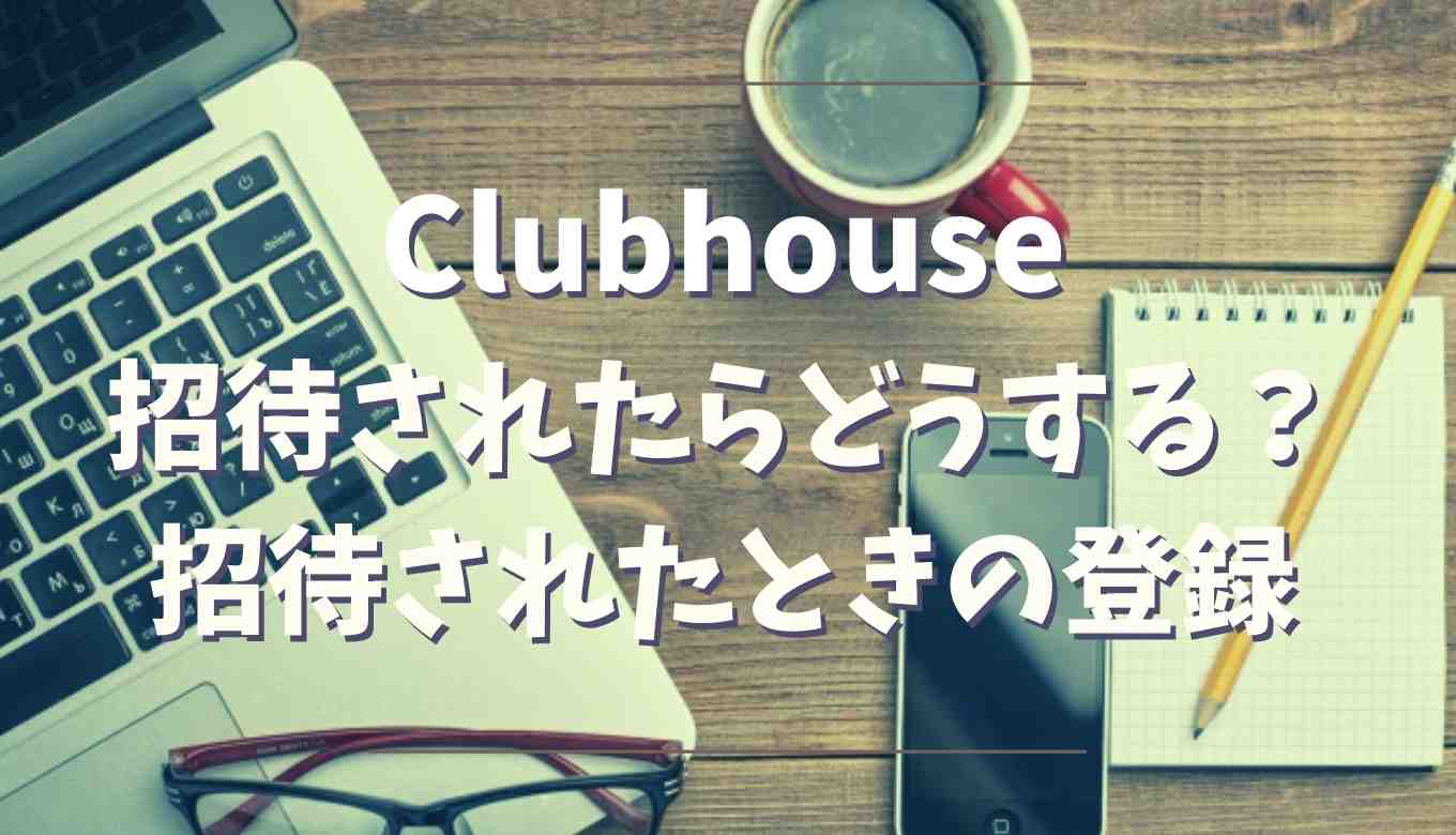 招待 clubhouse