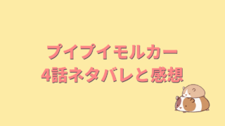 プイプイモルカー4話ネタバレあらすじと感想俳優は誰