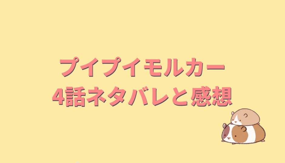 プイプイモルカー4話ネタバレあらすじと感想俳優は誰