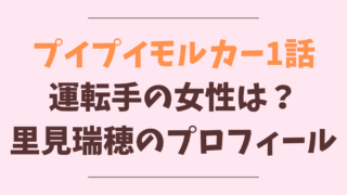 プイプイモルカー1話の女優は見里瑞穂！見里朝希の姉ってほんと？