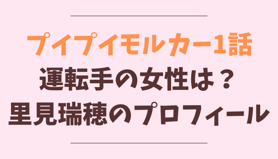 プイプイモルカー1話の女優は見里瑞穂