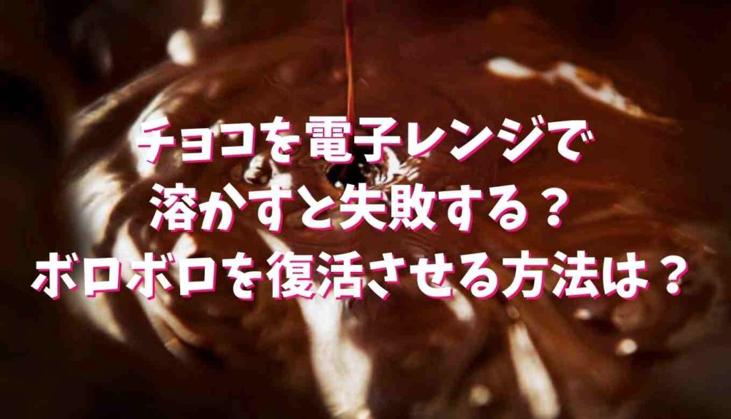溶かす レンジ チョコ