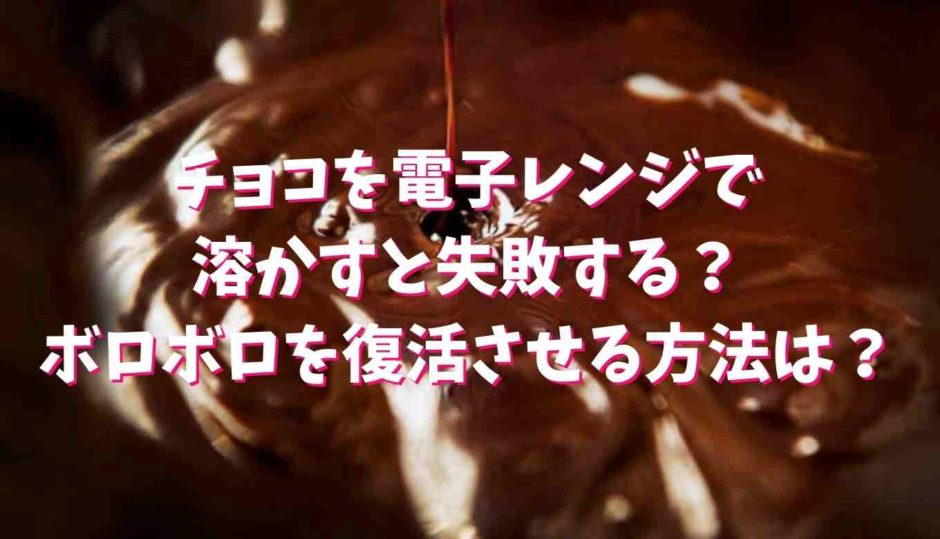 チョコを電子レンジで溶かしたらボロボロ！再利用させる方法は？