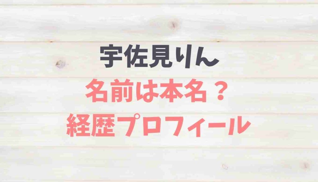 宇佐見りんの名前は本名 経歴やプロフィールといつから小説を書いてる るーののブログ