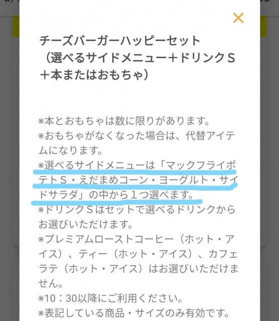 ハッピーセットのクーポンでもサイドメニューは変えられる