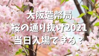 大阪造幣局の桜の通り抜け2021は当日入場できる？