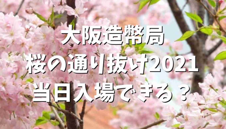 大阪造幣局の桜の通り抜け2021は当日入場できる？