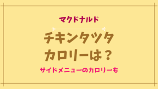 チキンタツタ2021のカロリーや糖質は？サイドメニューのカロリーと糖質も！