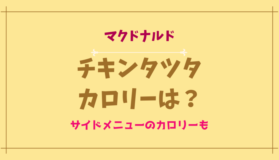 チキンタツタのカロリーや糖質は？サイドメニューのカロリーも