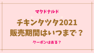 チキンタツタ2021の販売期間はいつからいつまで？味の種類は？