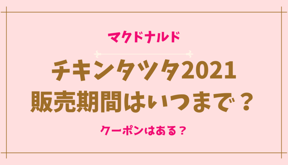 チキンタツタ2021の販売期間はいつからいつまで？味の種類は？