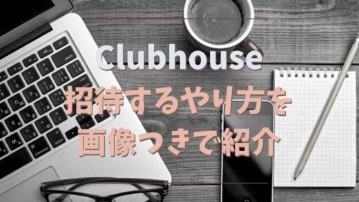 clubhouseで招待するやり方を 画像つきで紹介