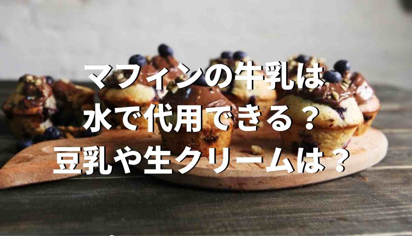 マフィンの牛乳は水で代用できる 豆乳や生クリームが使えるか調査 るーののブログ