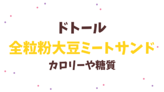 ドトール全粒粉大豆ミートサンドの糖質とカロリー