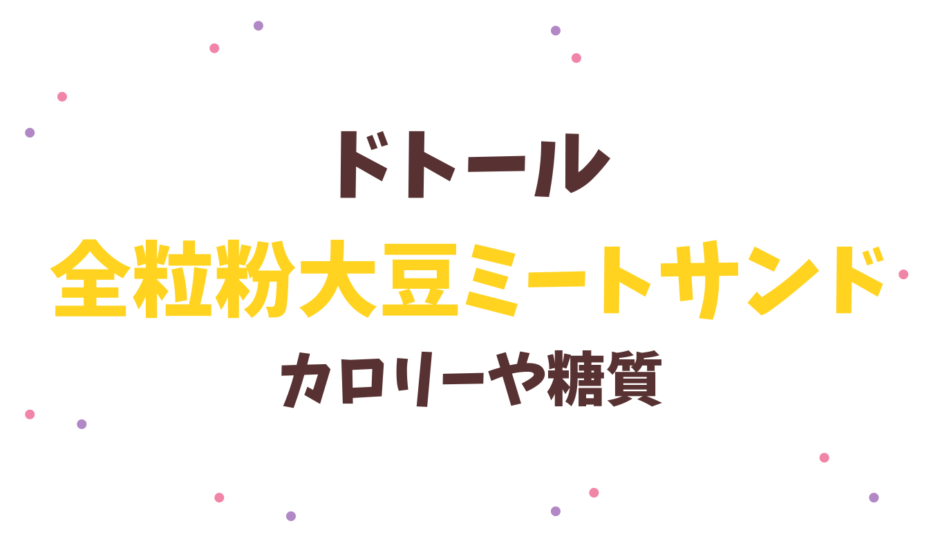 ドトール全粒粉大豆ミートサンドの糖質とカロリー