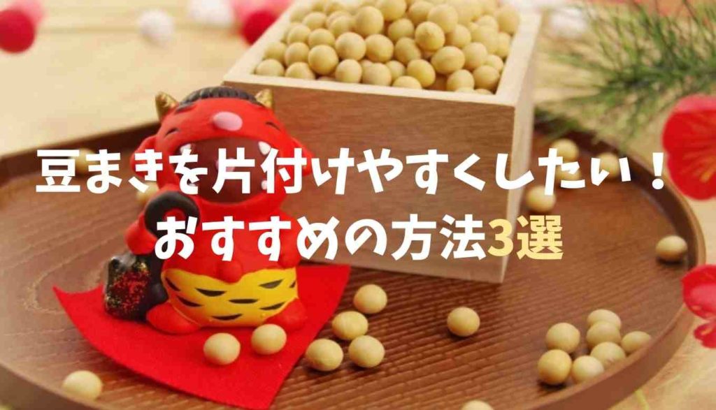 豆まきを片付けやすくする方法3選 落花生や小袋豆お菓子がおすすめ るーののブログ