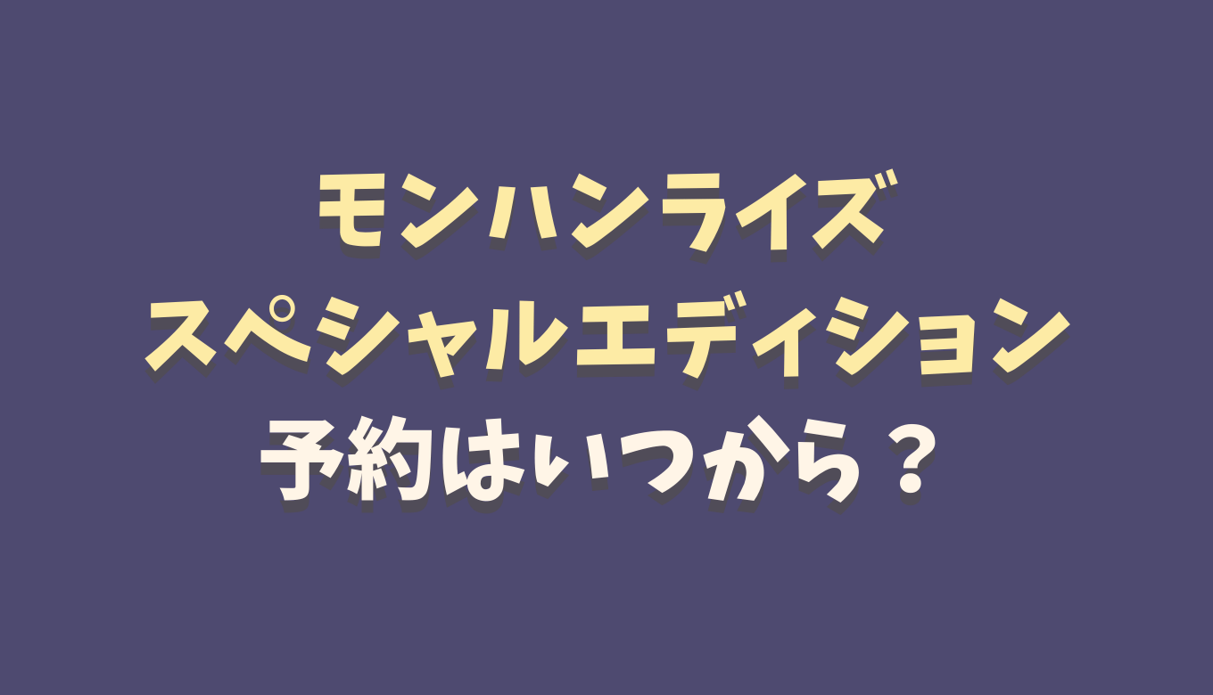 エディション モンスターハンター ライズ スペシャル