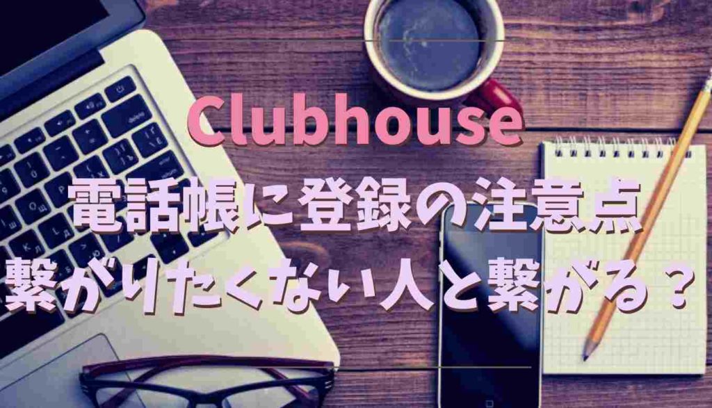 Clubhouseクラブハウスで電話帳同期しない方法 繋がりたくない人に繋がらない対処法を調べてみた るーののブログ Clubhouseクラブハウスで電話帳同期しない方法 繋がりたくない人に繋がらない対処法を調べてみた るーののブログ