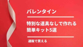 バレンタインに特別な道具なしでも作れる簡単キット5選！