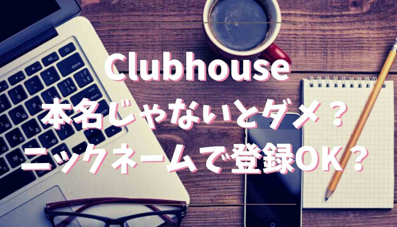 クラブハウスは本名実名以外はダメ 名前変更はできる るーののブログ クラブハウスは本名実名以外はダメ 名前変更はできる るーののブログ