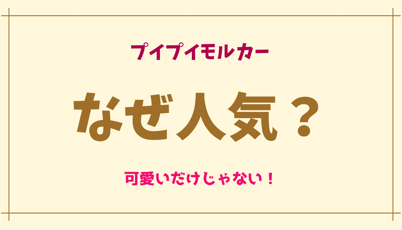 プイプイモルカーはなぜ人気 理由は可愛いだけじゃない るーののブログ